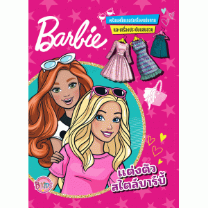 Barbie แต่งตัวสไตล์บาร์บี้ พร้อมสติ๊กเกอร์เครื่องแต่งกายและเครื่องประดับแสนสวย